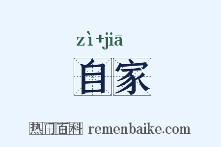 自家是什么意思的图片